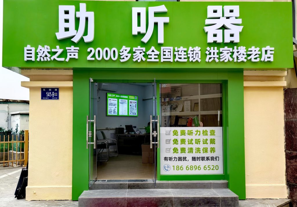 自然之声助听器济南洪家楼门店门头照片