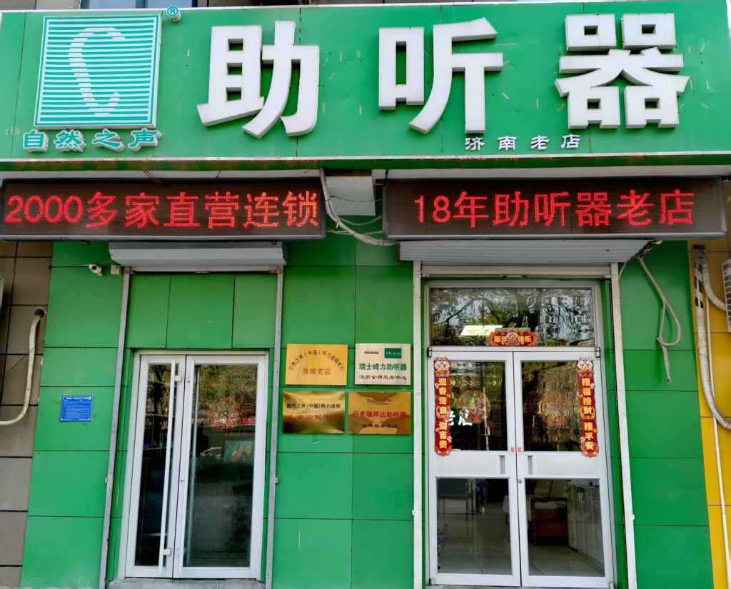 自然之声助听器济南经七路门店门头照片