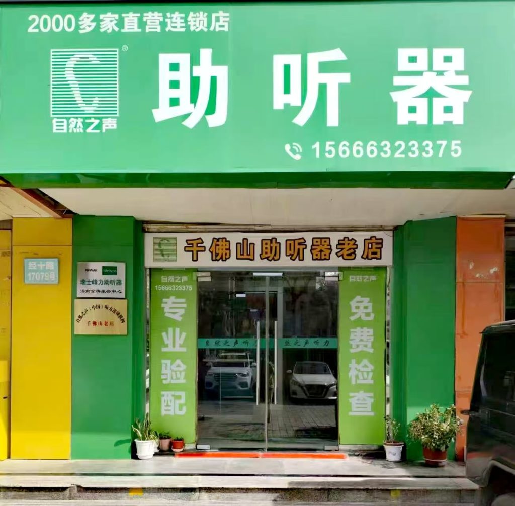 自然之声助听器济南千佛山门店门头照片